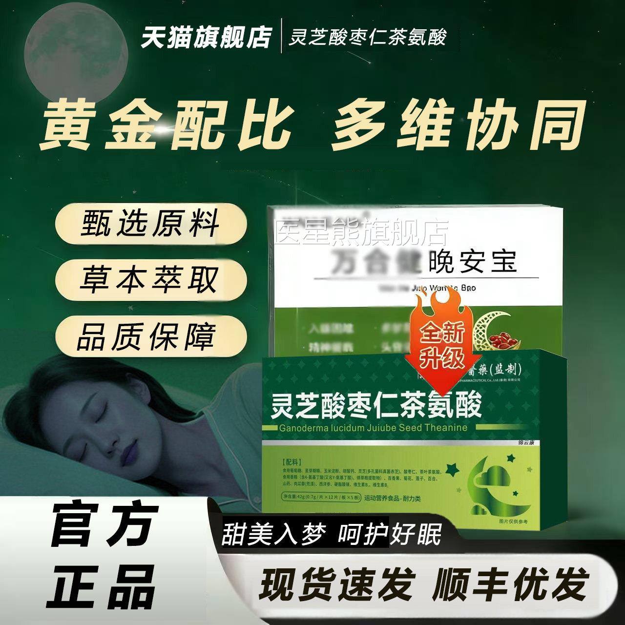 万合晚安宝茶氨酸灵芝酸仁焦健虑抑郁睡眠多健梦易正品醒枣fq医星