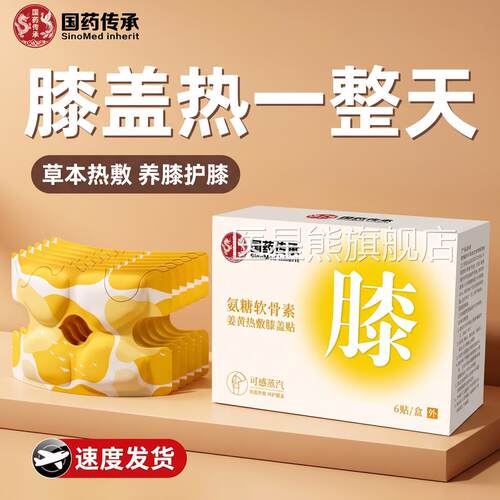 国药传承膝盖热敷贴护膝贴氨糖软暖骨素艾草发热膝艾灸关节元气ZZ