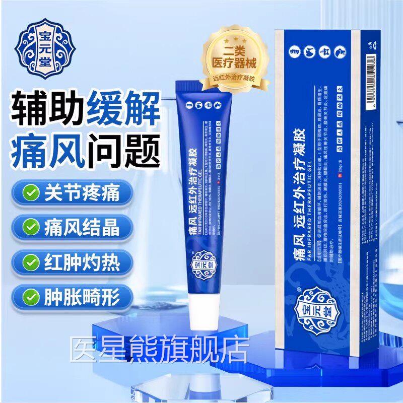 宝元堂痛风冷敷凝胶降尿酸溶石去结晶止痛消肿药治专特用效正品膏