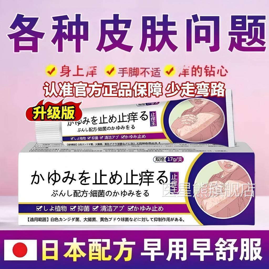 日本进口特级痒王正品官方旗舰店抑菌乳膏全身皮肤痒止软药膏医星