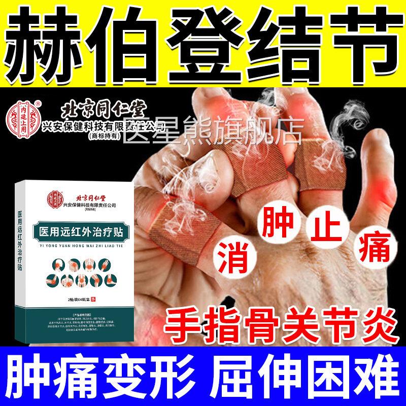赫伯登结节手指骨关节炎类风湿性关节炎变形肿大止痛用专膏药贴CA
