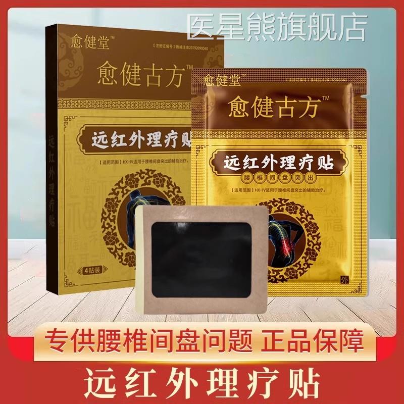 愈古方远红外理疗贴专攻腰椎间盘突出腰酸健痛坐骨神经痛腿痛酸麻