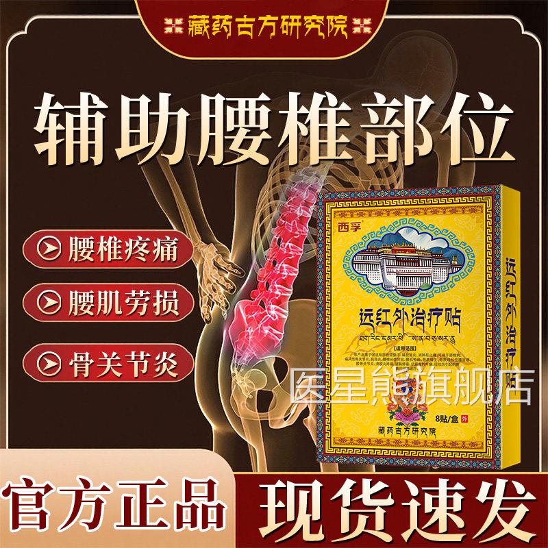 藏间药古方腰椎贴远红外治疗贴腰椎盘突出腰肌劳损辅助酸痛疼痛OM