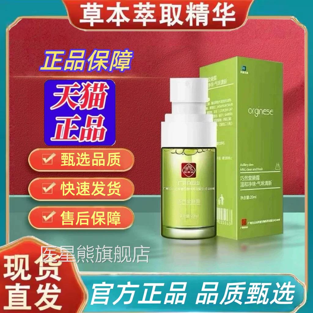 广药白正山拜迪生物腋露品官方旗舰店巧然堂腋露喷雾止汗露2HT医