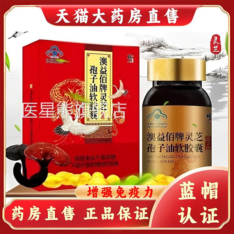 修正澳益舰佰牌灵芝孢子油软胶囊增强免疫力60粒药房旗店正品gq医