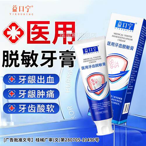 益口宁齿脱敏膏正品含氟护龋齿阻断细菌减少牙牙菌斑缓解牙周炎症