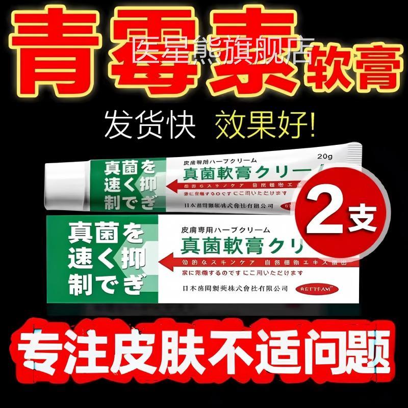 长效青霉素软膏人用抗菌消外用抗真菌长效莓舰乳膏正品官方旗店医