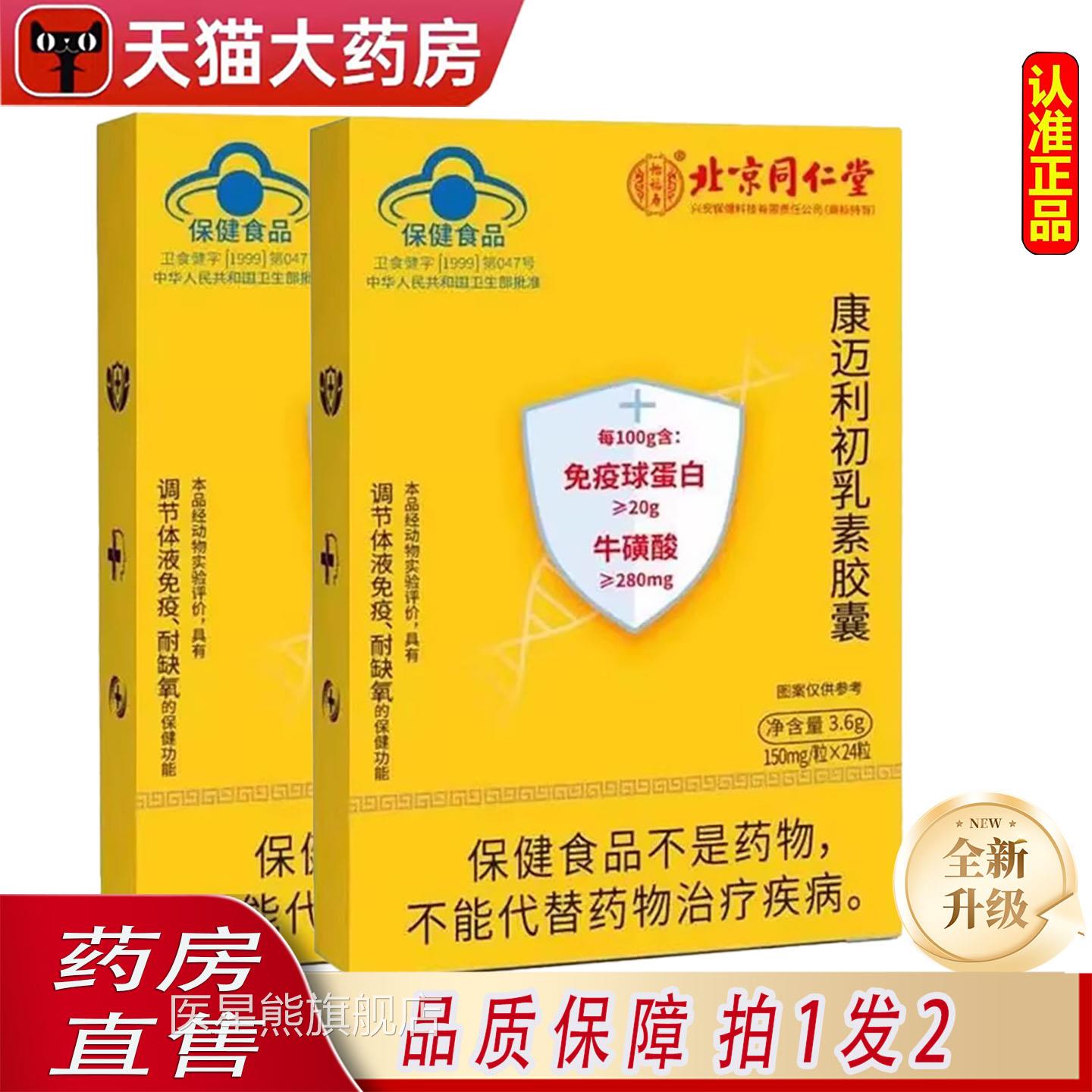 北京同仁堂Z怡福寿免疫球蛋白牛初乳康迈利初乳素胶囊直播同款6F