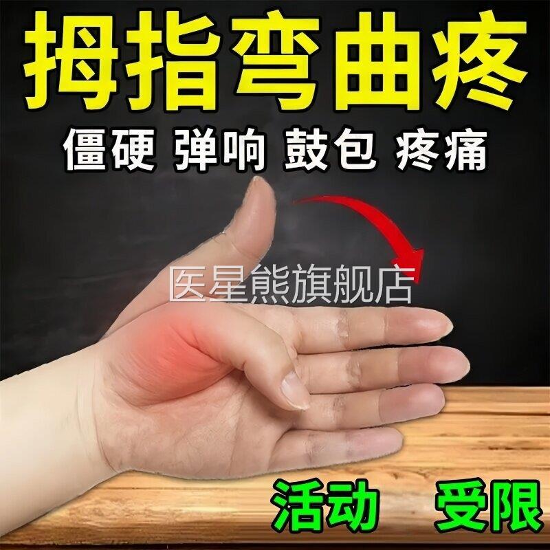 腱鞘炎手指手腕痛劳损扭伤筋骨疼痛肿凝僵直麻木胶弹响鼓包医星熊