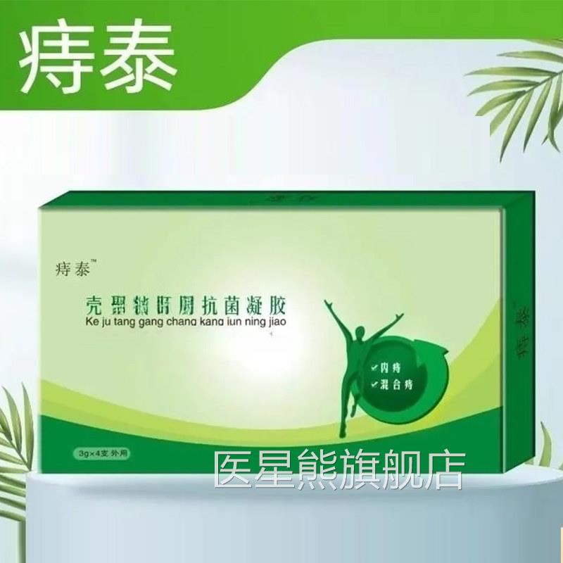 痔泰壳糖肛肠凝胶改善内痔混合痔引起的痔疮出血聚正品旗舰店jz医