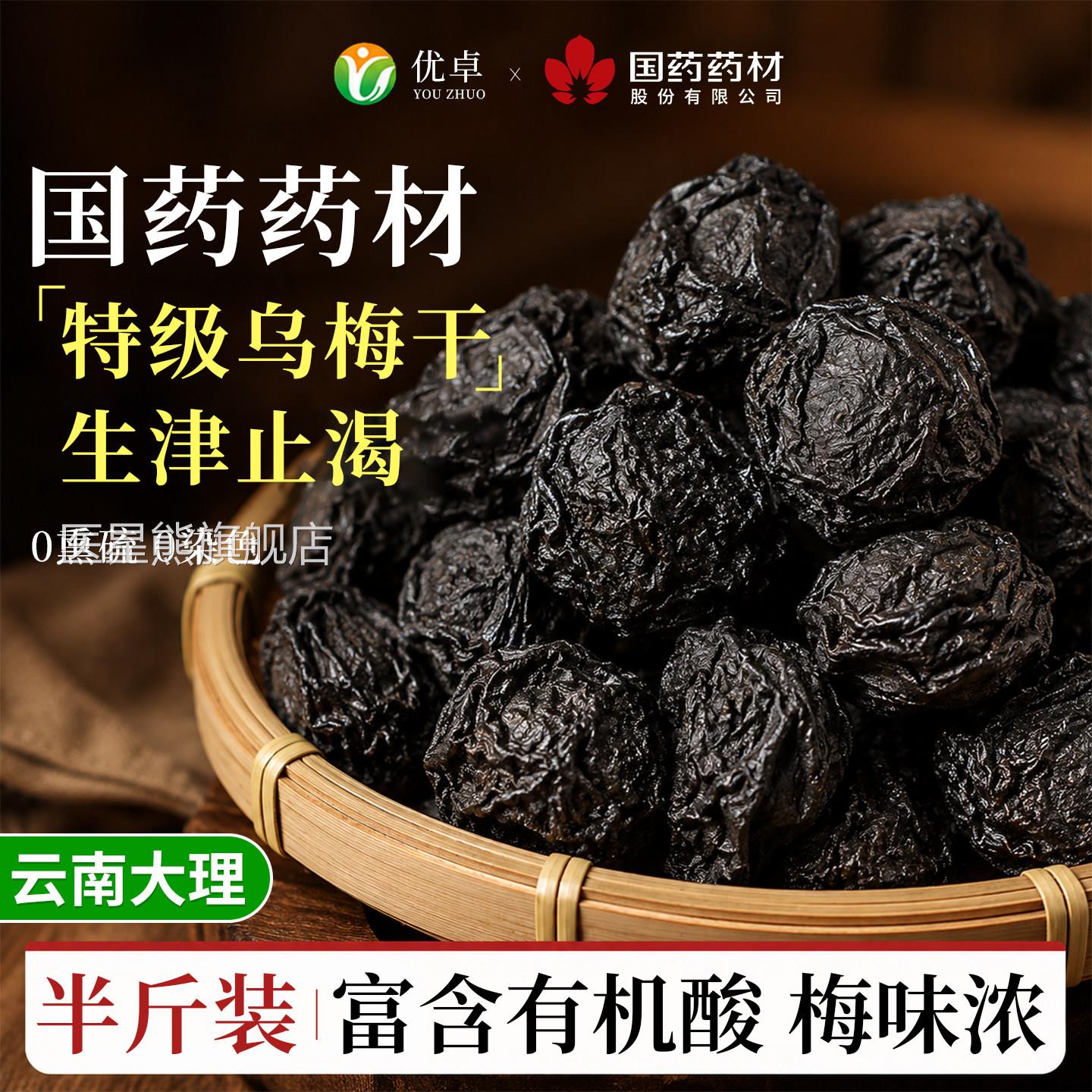 乌梅药材非烟熏乌梅干酸梅汤专用正品官方旗舰店无糖原味无中添加