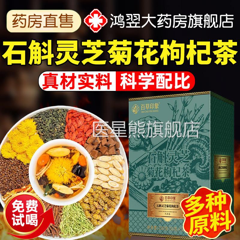 石斛灵芝菊花枸杞茶独立包装黄芪菊花肝官方旗舰店正7品qp医星熊