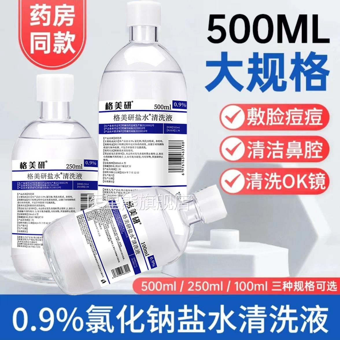 格美研盐水清洗液氯钠生理性盐水湿化敷洗鼻清洗正品药房wy医星熊