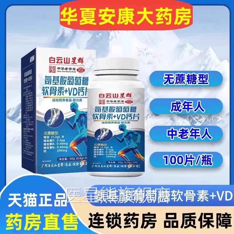 白云d山氨基酸葡萄糖软骨素钙片维生素D钙中老年成人钙片旗舰店jc