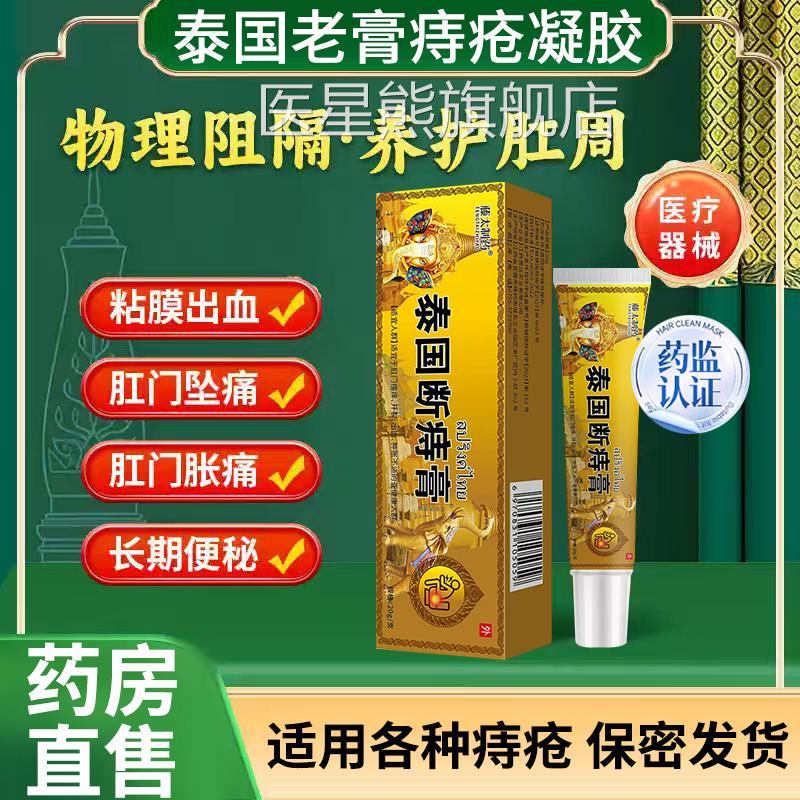 泰国膏痔疮凝胶泰国老断痔膏排行内外痔混合痔专用官方正品gh医星