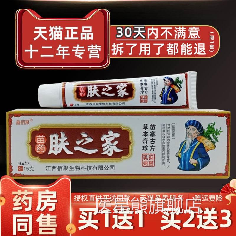 聚本【1佰送1】鑫苗外药肤之家抑菌乳膏15KDYg/支皮肤用草芙之家