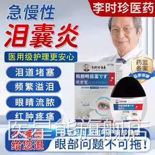 中老年迎眼睛风流泪眼药水眼泪囊炎泪腺泪道堵塞熊胆明目滴眼液LL