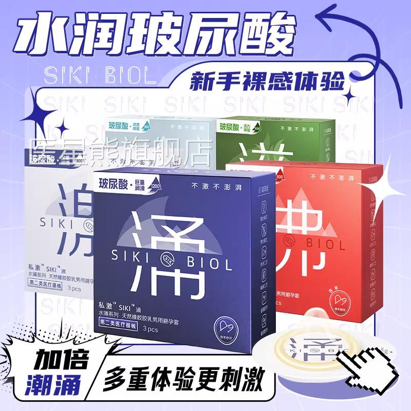 【双倍润滑】SIKI套私激涌薄玻尿酸避孕套超薄男用专利安全无硅油