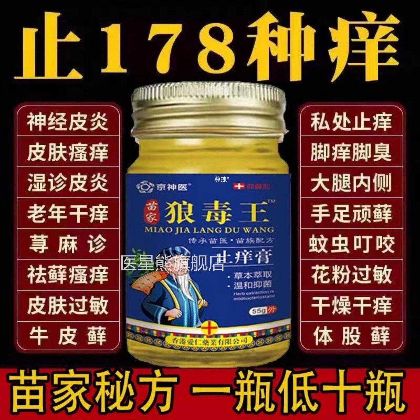 苗家狼毒王药抑菌膏湿特止痒药根去疹官顽固外用全身痒效方旗舰店