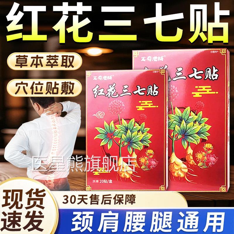 正品王府老铺红花三七贴颈肩椎周腰腿膝盖足跟关节三七贴20贴旗FB