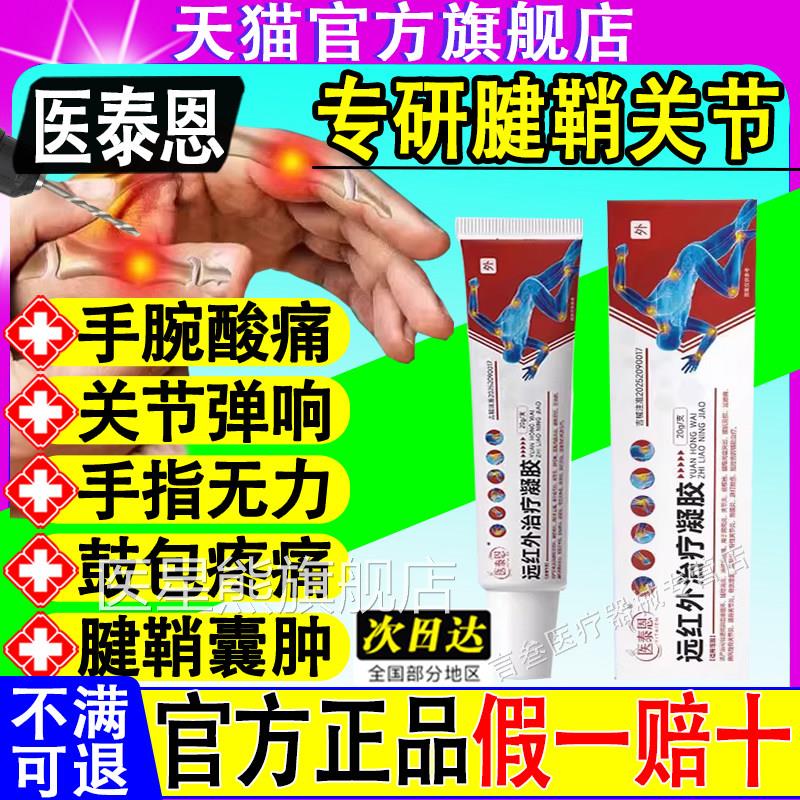 医泰恩远红外治疗凝胶腱鞘炎网球肘指手关节变形疼痛肿胀官方正品