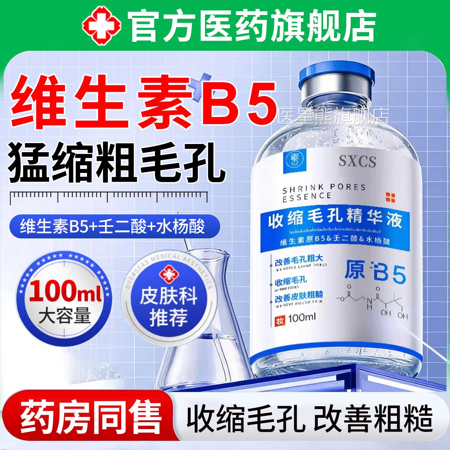 b5孔粗大收缩精华液去黑头粉毛刺闭口清洁湿敷爽肤水杨酸淡化痘印