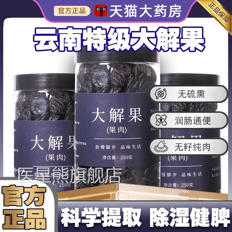 大解果带云籽无籽南店官方旗舰便秘果特级纯果肉500g腊肠树果正品