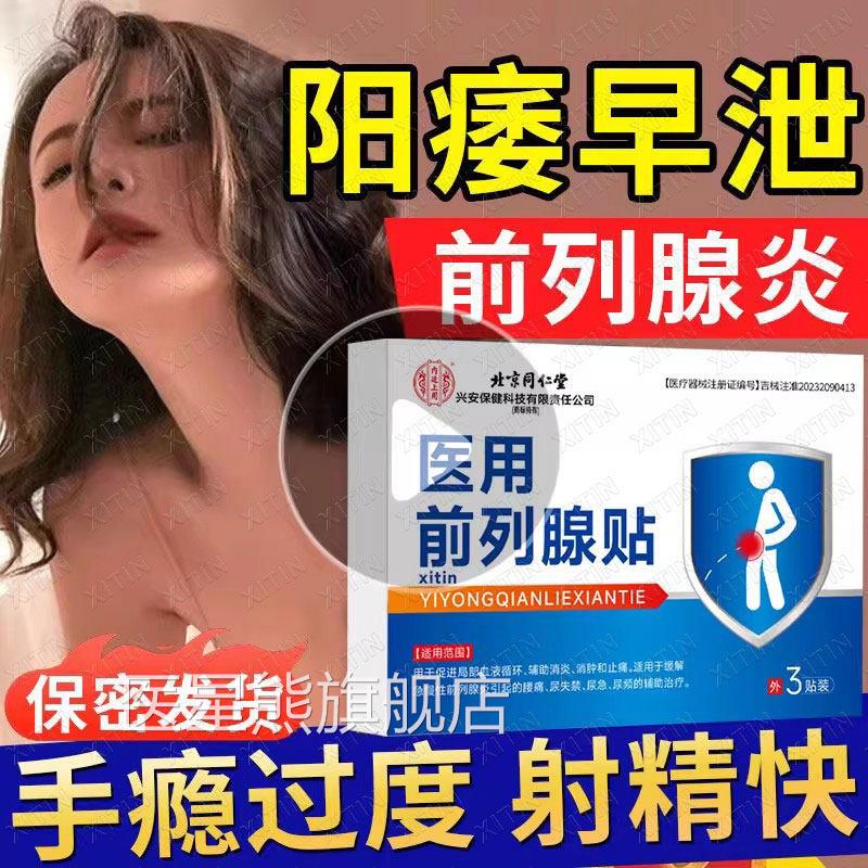 北京同仁堂前列腺贴官方旗舰店炎早泄肚脐穴位热敷保健贴男士贴GX