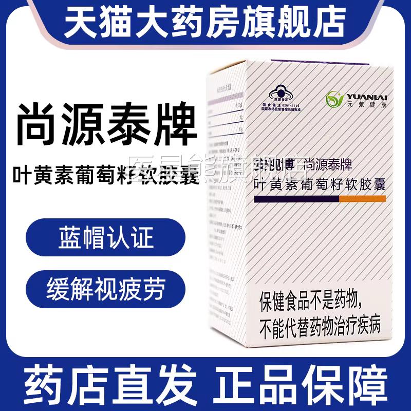安视博尚源泰牌叶黄素葡萄囊籽软胶缓解视力疲劳原花青素正品fc2