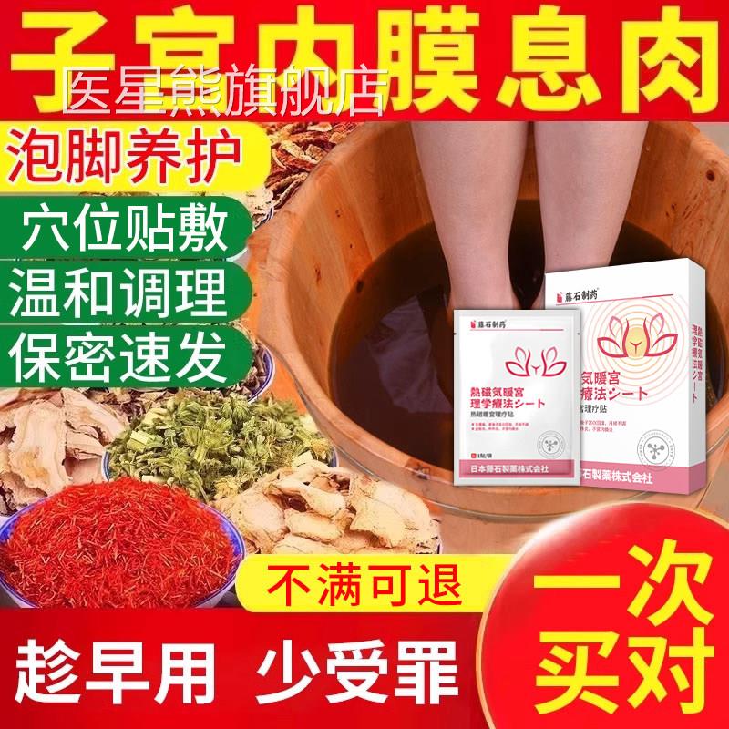 子宫内膜息中膏药贴卵巢舒宫贴泡脚包内膜肉太厚调理宫颈息肉炎js