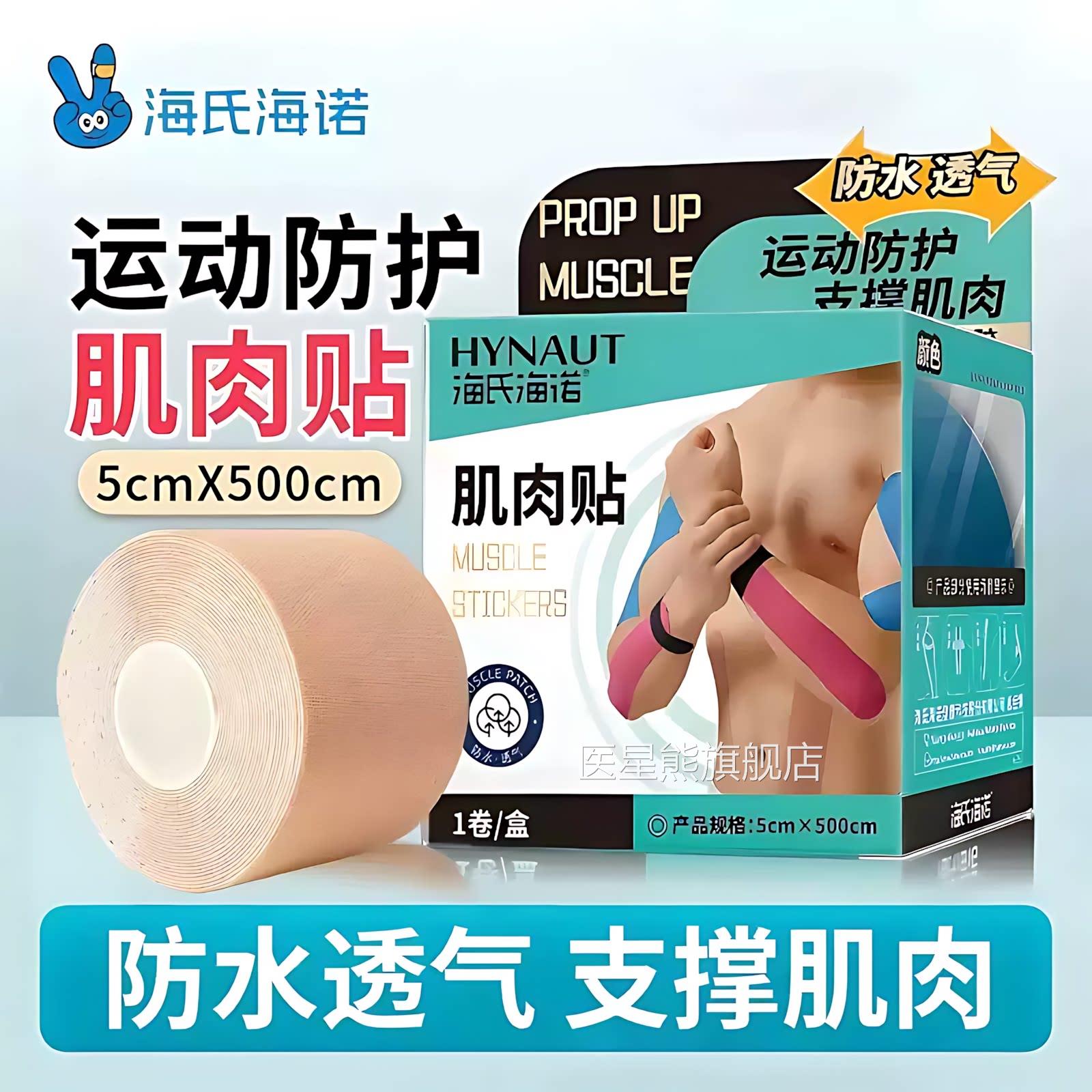 海氏海诺运动防护肌肌肉贴运动绷带胶带内效贴布肌力马拉松跑步用