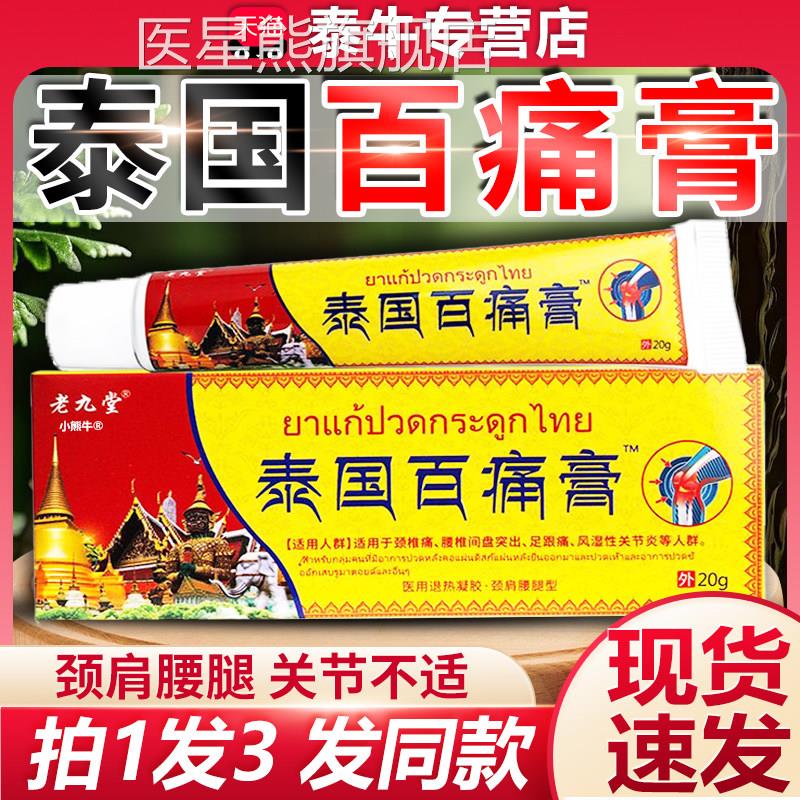 正品泰国百痛膏老九椎堂白疼百通膏软膏颈肩周腰椎关节风湿疼痛LF