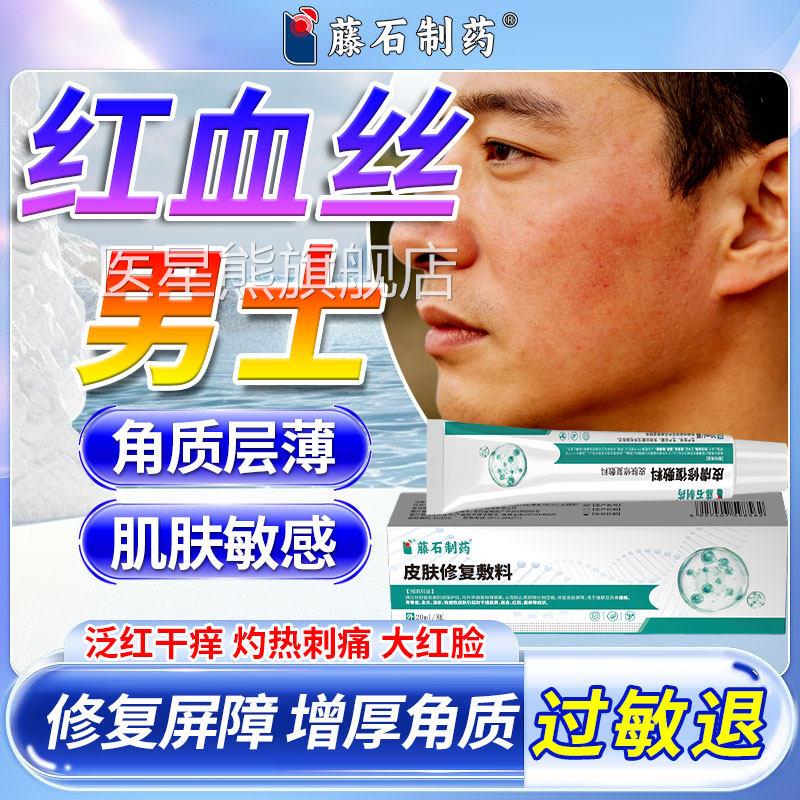 男士面部去血丝修护增厚角质层改善敏红感肌肤脸部毛细血管扩张CA