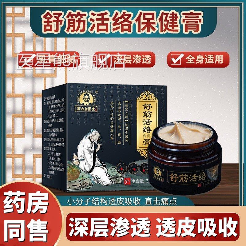 【正】郭氏金匮堂舒筋活络保健膏颈肩腰腿关节不适透骨品膏30g/瓶