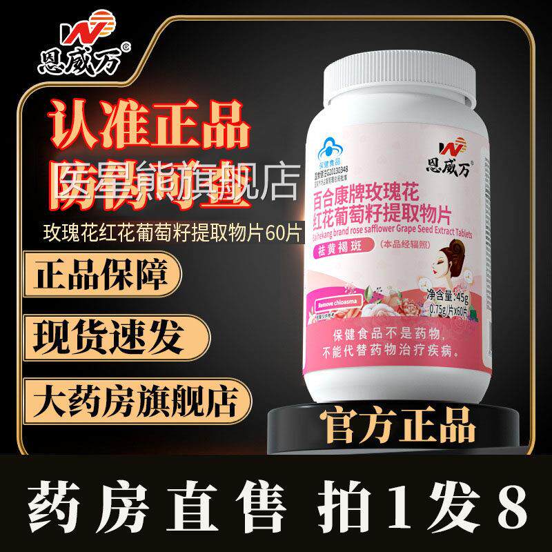 恩万百合威康牌玫瑰花红花葡萄籽提取物片官方旗舰店正品3df医星