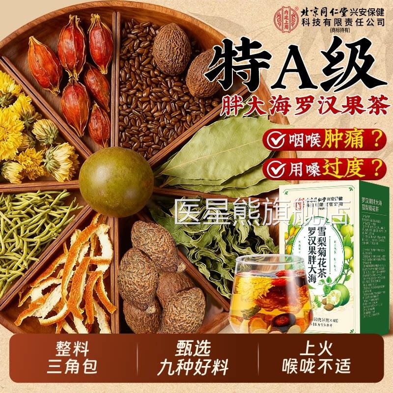 北京同仁堂内廷上用罗汉果胖大海雪梨茶润养肺咽痰清旗舰店炎nn医