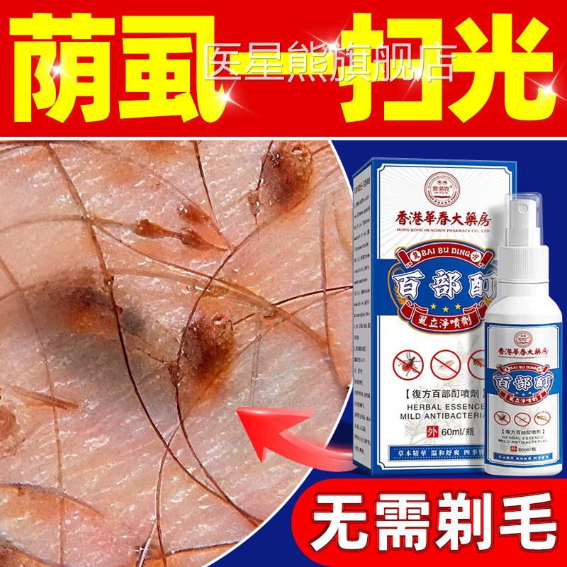 香港百部酊灭阴虱专用喷剂药头虱立喷剂净男女士私处虱子成人正品