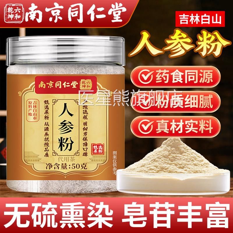 南京同仁堂人参粉正品官山方旗舰店吉林长白人参粉泡水喝药房直售