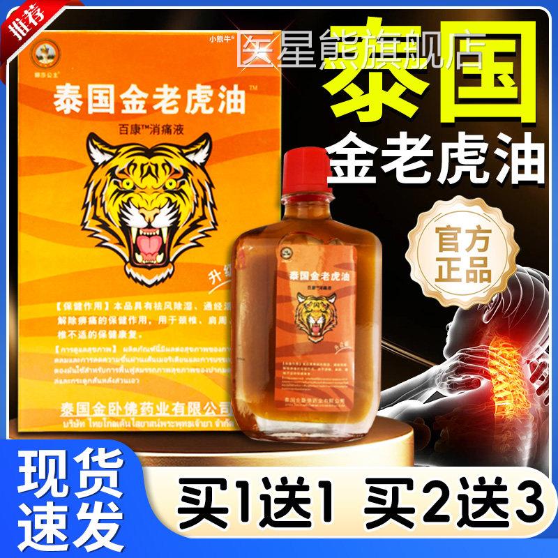 娜莎公主泰国金老虎油腰腿关节外用康消痛液百25ml颈肩金老虎贴L3
