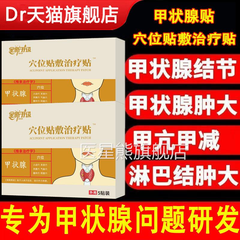 韩药师甲状腺消散结贴医用淋巴结肿品甲亢甲减结节敷贴正官方旗舰
