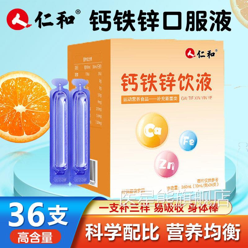 宝宝补钙补铁补锌】仁和钙铁锌舰口服液儿童青少年官方正品旗店kf
