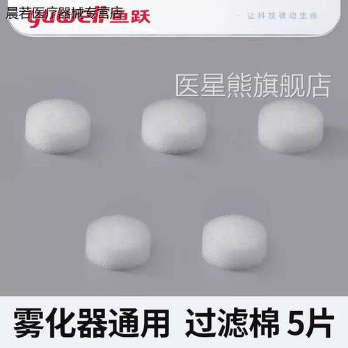 鱼跃雾化机过滤棉03C/4403T/403D403M405C/A403H403E配件通用滤芯