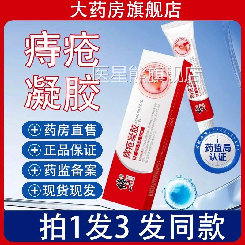 修痔疮正凝胶男女内外痔混合痔肉球卡波姆痔疮膏官方旗舰正品ZH医