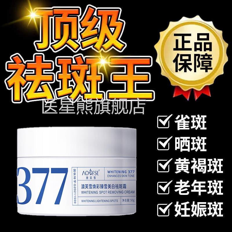 377美白祛褐斑霜官方旗舰店正品祛黄斑雀斑去黄补水保湿美白面霜