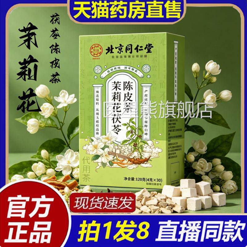 北京同仁堂伊妆茉莉花茶茯苓陈皮排浊气体香官方旗舰正品直售1bb
