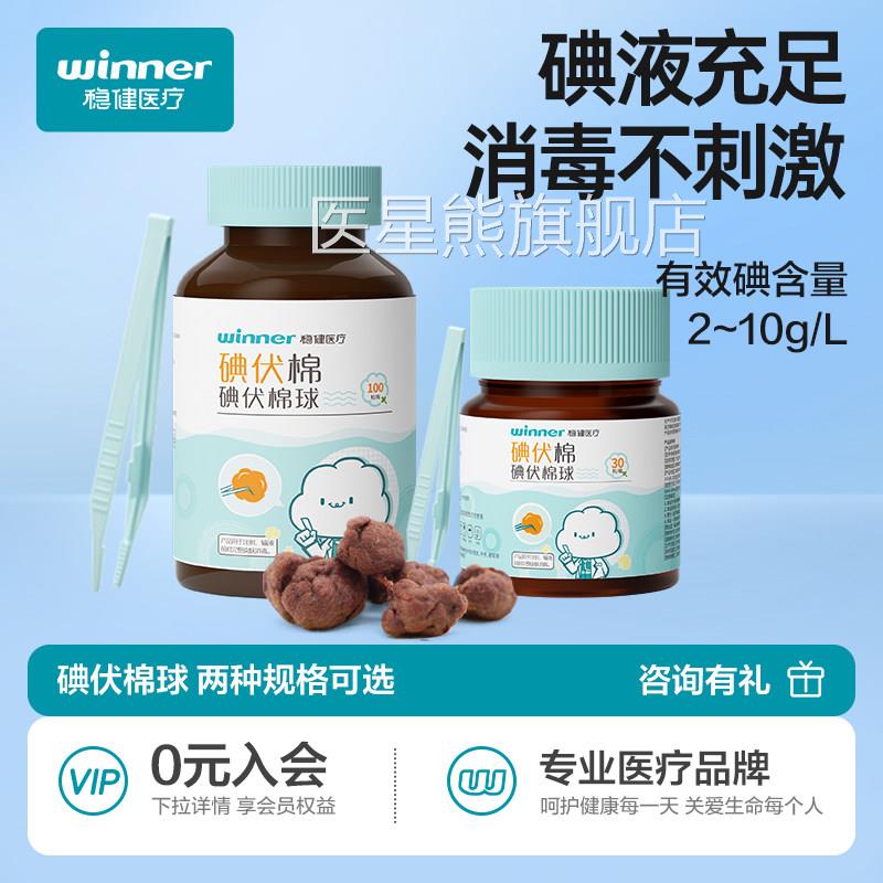 稳健医用碘伏棉球皮肤伤杀口护理菌消毒液棉花球家用医药脱脂棉团