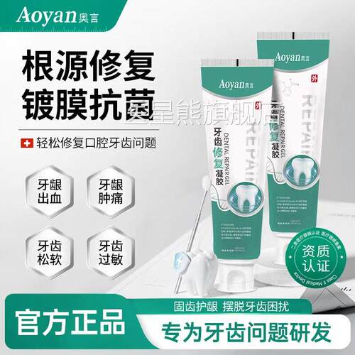 奥言牙齿修复凝胶牙龈出血肿痛过敏菌斑脱敏缓牙解官方旗舰店正品