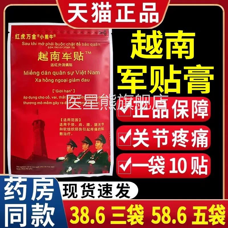 越南军帖老虎军膏贴原装品正颈椎痛肩周腰腿关节疼痛颈肩膝盖10贴