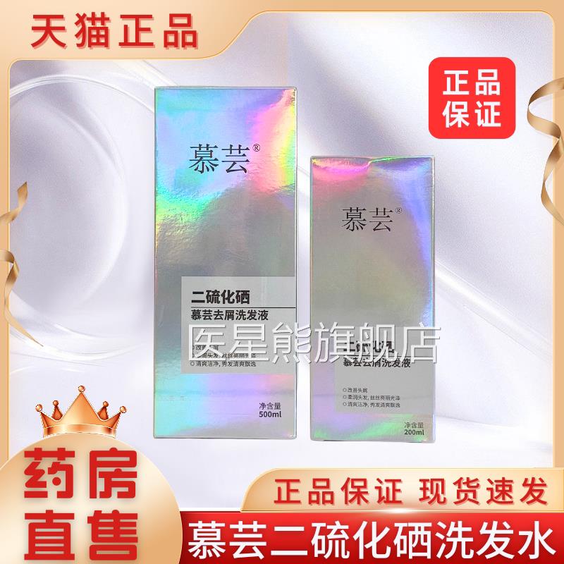慕芸二硫化硒去屑洗发水改善头屑大房旗舰店正品洗发液2X药Z医星