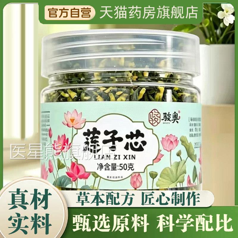 骏奥莲子芯头茬新货泡新鲜莲子芯泡水喝即即饮官方旗舰店5HV医星